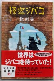 怪盗ジバコ (文春文庫 き 1-8)