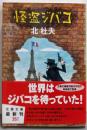 怪盗ジバコ (文春文庫 き 1-8)