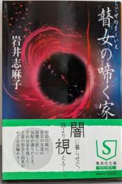 瞽女の啼く家 (集英社文庫)