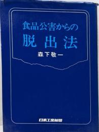 食品公害からの脱出法