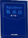 食品公害からの脱出法