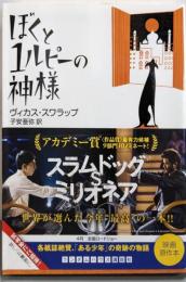 ぼくと1ルピーの神様 (文庫)