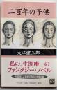 二百年の子供 (中公文庫 お 63-2)