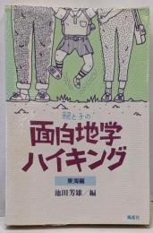 親と子の面白地学ハイキング 東海編 (面白地学シリーズ 1)