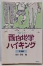親と子の面白地学ハイキング 東海編 (面白地学シリーズ 1)