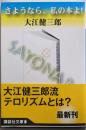 さようなら、私の本よ! (講談社文庫 お 2-20)