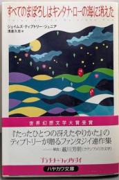 すべてのまぼろしはキンタナ・ローの海に消えた<ハヤカワ文庫FT>