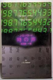 時の声<創元SF文庫>