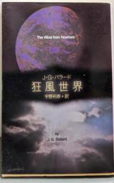 狂風世界 (創元SF文庫)