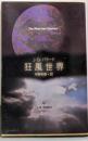 狂風世界 (創元SF文庫)