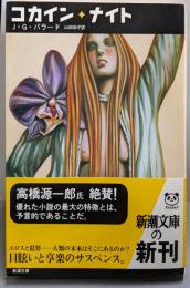 コカイン・ナイト<新潮文庫>