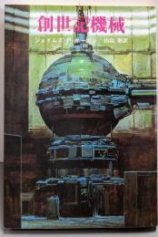 創世記機械<創元SF文庫>