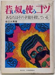 若い奴を使うコツ : あなたはその才能を殺している