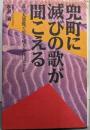 兜町に滅びの歌が聞こえる: 証券大恐慌で生き残る会社はどこか(ポケットブック)