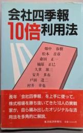 会社四季報10倍利用法