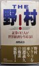 ザ・野村 : 証券の巨人が世界経済を牛耳る日