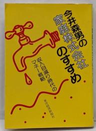 今井森男の家庭株式会社のすすめ: 収入目減り時代のマネー戦略