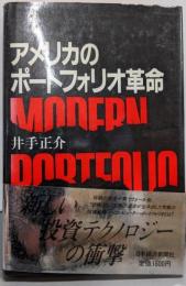 アメリカのポートフォリオ革命