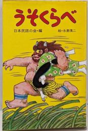 うそくらべ : 日本むかしばなし5<ポプラ社文庫>