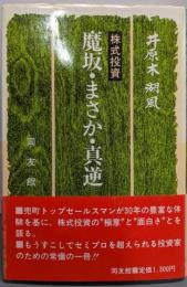 株式投資：魔坂・まさか・真逆