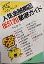 人気金融商品best20徹底ガイド :ひとめでわかるランキング