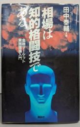 相場は知的格闘技である :金融マーケット実践理論入門<講談社ビジネス>