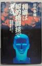 相場は知的格闘技である :金融マーケット実践理論入門<講談社ビジネス>
