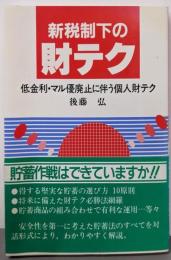 新税制下の財テク: 低金利・マル優廃止に伴う個人財テク