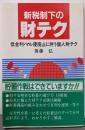 新税制下の財テク: 低金利・マル優廃止に伴う個人財テク