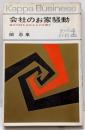 会社のお家騒動 :漁夫の利を占めるものは誰か<カッパ・ビジネス>