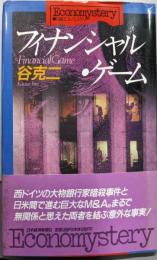 フィナンシャル・ゲーム (日経エコノミステリー)