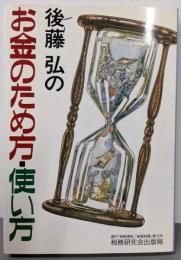 後藤弘のお金のため方使い方