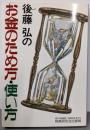 後藤弘のお金のため方使い方