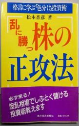 乱に勝つ株の正攻法 : 格言に学ぶ「色分け」投資術