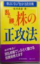 乱に勝つ株の正攻法 : 格言に学ぶ「色分け」投資術