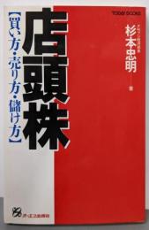 店頭株 : 買い方・売り方・儲け方<Today books>