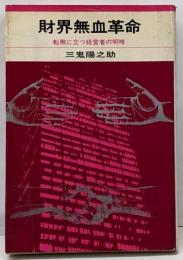 財界無血革命 : 転機に立つ経営者の明暗
