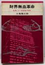 財界無血革命 : 転機に立つ経営者の明暗