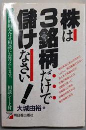 株は3銘柄だけで儲けなさい