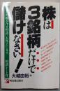 株は3銘柄だけで儲けなさい