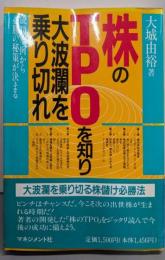 株のTPOを知り大波瀾を乗り切れ :成功事例から必勝の秘策が決まる