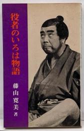 役者のいろは物語