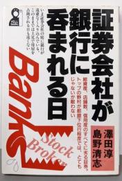 証券会社が銀行に呑まれる日<Yell books>