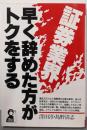 証券業界・早く辞めた方がトクをする<Yell books>