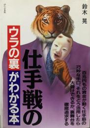 仕手戦のウラの裏がわかる本