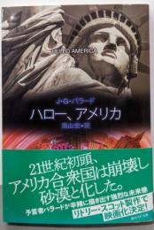 ハロー、アメリカ (創元SF文庫)