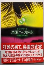 楽園への疾走 (創元SF文庫 ハ 2-12)