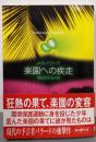 楽園への疾走 (創元SF文庫 ハ 2-12)