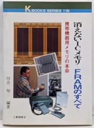 消えないICメモリーFRAMのすべて:携帯機器用メモリの本命 (K・ブックス 116)
