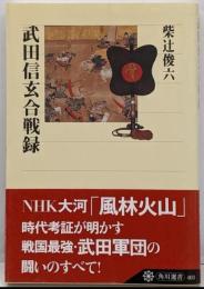 武田信玄合戦録<角川選書 403>